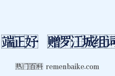 端正好·赠罗江城组词是什么意思的图片